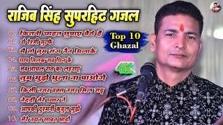 Nonstop Ghazal Jukebox Of Rajeev Singh || Top 10 Ghazal Jukebox Rajeev Singh | राजीब सिंह गजल संग्रह