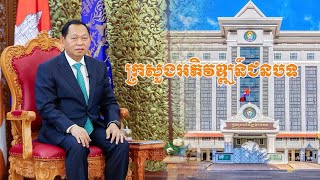 កិច្ចសម្ភាសន៍ពិសេស ស្តីពី “សមិទ្ធផលសំខាន់ៗរបស់ រាជរដ្ឋាភិបាល នីតិកាលទី៧ លើវិស័យអភិវឌ្ឍន៍ជនបទ”