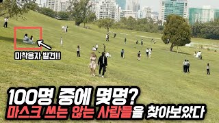 팩트체크! 이 시국에 마스크를 쓰지 않는다고?! 집 근처 공원에 직접 나가보았다