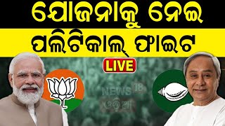 Central Scheme Vs State Scheme News Live: କେନ୍ଦ୍ରୀୟ ଯୋଜନା ବନାମ ରାଜ୍ୟ ଯୋଜନା | Odia News