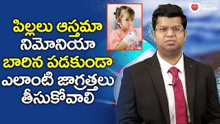 Asthma, Pneumonia | పిల్లలు ఆస్తమా, న్యుమోనియా బారిన పడకుండా Dr. Praharsha Mulpur | TeluguOne Health