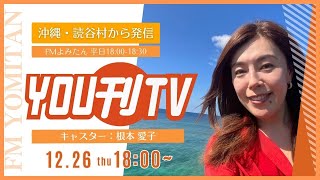 【YOU刊TV】2024年12月26日(木) 読谷村×沖縄電力 災害協定締結式、全盲の歌姫 若渚さん 古堅南小学校で講演会＆演奏会、ヨミタビ「高志保自治会」第2弾  他