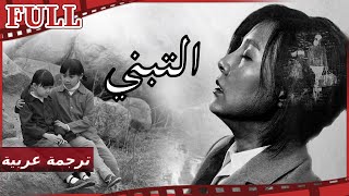 【مترجم للعربية】فيلم التبني I Adopt I القناة الرسمية لأفلام الصين