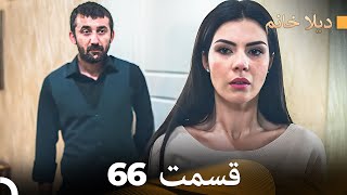 FULL HD (Doble Farsi) ديلا خانم قسمت 66