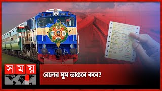 বছরে লোকসান ২ হাজার কোটি টাকা! | Bangladesh Railway | Train | Profit \u0026 Loss | Somoy TV