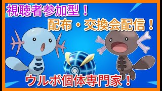 【ポケモン】夢ウルボフル遺伝ウパーなどウルボ個体配布！ポケットモンスターSV配信！みんなで一緒にレイド・図鑑埋め・交換！【雑談】