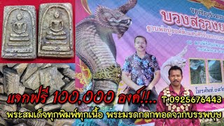 แจกฟรี100,000องค์!!..พระสมเด็จทุกพิมพ์ทุกเนื้อ พระมรดกตกทอดจากบรรพบุษ \