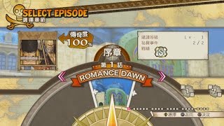 海賊無雙3 序章 第一話 ROMANCE DAWN {PS4}