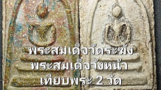 พระสมวัดระฆัง+วังหน้า Ep463/68 เทียบพระสมเด็จ 2 วัด T.0917390297 ร.ต.อ.สมาน