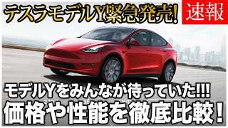 速報！テスラモデルYが日本で緊急発売開始！