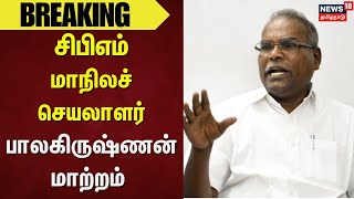 CPM Breaking News | சிபிஎம் மாநிலச் செயலாளர் பாலகிருஷ்ணன் மாற்றம் |  K Balakrishnan CPM