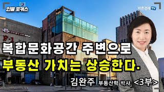 복합문화공간 주변으로 부동산 가치는 상승한다. 김완주 부동산학 박사 -3부 [인물포커스]