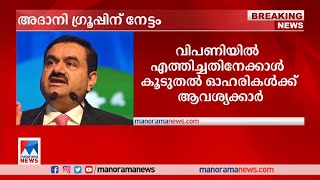 തുടര്‍ ഓഹരി വില്‍പനയില്‍ അദാനി ഗ്രൂപ്പിന് നേട്ടം; ലക്ഷ്യമിട്ടതിലും 10 % അധികം ആവശ്യക്കാര്‍| Adani