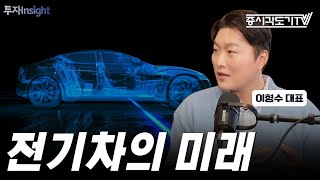 반도체 전문가가 말하는 전기차의 미래는? | 이형수 대표 #1 [도기책방]