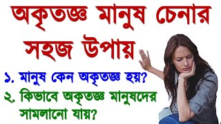 অকৃতজ্ঞ মানুষ চেনার সহজ উপায় | অকৃতজ্ঞ মানুষ চেনার ৮টি উপায় | How to Identify Ungrateful Person?