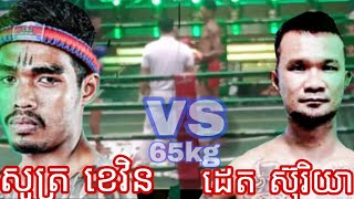 🥊ប្រដាល់គុនខ្មែរ ប៉ះថៃកំពូលឌឺ🥊🇰🇭vs🇹🇭