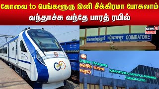 Vanthe Bharath | கோவை to பெங்களூரு இனி சீக்கிரமா போகலாம் - வந்தாச்சு வந்தே பாரத் ரயில்