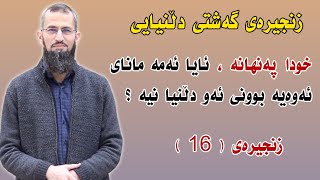 خودا پەنهانە . ئایا ئەمە مانای ئەوەیە بوونی ئەو دڵنیا نیە ؟  زنجیرەی گەشتی دڵنیایی  زنجیرەی ( 16 )