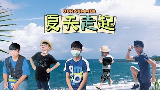 | 旅遊vlog | 環島旅行開始啦！熱到不行的每一天都在狂吃 摸蜆仔初體驗