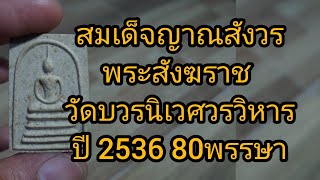 ช่องส่องพระ สมเด็จพระญาณสังวรพระสังฆราช วัดบวรนิเวศวรวิหาร ปี2536 80พรรษา