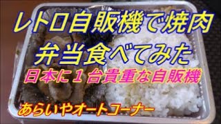 レトロ自販機焼肉弁当食べてみた‼️日本に1台しかない貴重な自販機‼️I ate a grilled meat lunch with a vending machine‼️ あらいやオートコーナー‼️