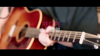 山下達郎 - RECIPE （弾き語り）