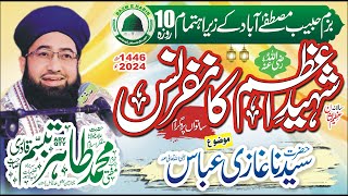 Shaheed e Azam Confirance 2024 | 7th Programme | New Bayan |  Mufti Muhammad Tahir Tabassum Qadri Sb