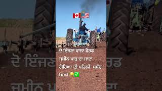 🔥🔥😁 ਦੋ ਇੰਜਣਾ ਵਾਲਾ ਫੋਰਡ #trending #viralreels #viralshorts #trending #usa 🚜