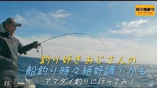 2025年2月24日 剣崎松輪港からアマダイ釣りへ行ってみた！ 誤字脱字多め #甘鯛釣り #天秤仕掛 #船釣り #関東の船釣り #釣り #釣り好きおじさん #釣行記録