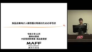 食品企業向け人権尊重の取組のためのセミナー（20241107横浜会場）