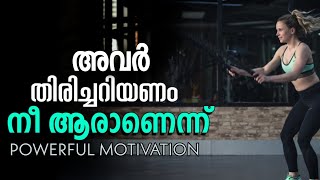 POWERFUL MOTIVATION/കളിയാക്കിയവർ ഒരിക്കൽ കൈയ്യടിക്കും/Mindout Motivations