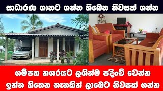 එන්න ගම්පහ නගරයට ආසන්නයේ පදිංචි වෙන්න | House for sale in gampaha  Small house for sale Gampaha