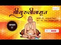 shree swami samarth guruleelamrut adhyay 11 गुरुलीलामृत अध्याय ११ श्री स्वामी समर्थ चरित्र