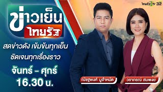 Live : ข่าวเย็นไทยรัฐ 23 ก.ค. 64 | ThairathTV