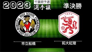 拓大紅陵VS市立船橋2023選手権千葉県予選準決勝