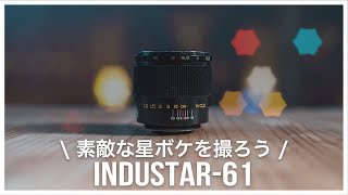 α7SIIIやα7CにIndustar-61が魅力的！オールドレンズで星ボケを撮ろう！