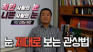 눈 제대로 보는 관상법(착한사람의눈,악한사람의눈)-김형남 원장-사주 관상 궁합 사주팔자 운세