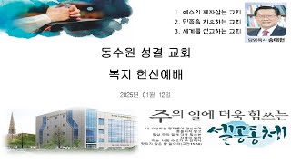 #동수원성결교회_2025년 1월  12일_복지헌신예배_십계명을 지키라(2) (신 5:1-21) #송태헌 목사