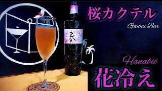 【桜カクテル】花冷え【30秒で紹介】