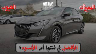 هل Peugeot 208 أفضل من منافساتها؟ | مراجعة شاملة و تجربة قيادة