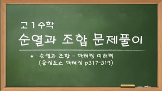 [고1수학]순열과 조합 문제풀이-닥터링 이해력:올림포스 닥터링p 317-p 319