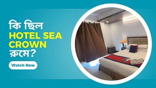 কক্সবাজার সি ভিউ হোটেলে এতো কিছু | Hotel Sea Crown | Best hotel in cox's bazar