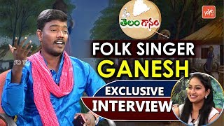 Telangana Folk Singer Ganesh Exclusive Interview | Telanganam | Telugu Folk Songs Latest | YOYO TV