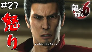 #27 桐生お義父さんは怒っている！！【龍が如く６命の詩。/Yakuza6】【steam版】