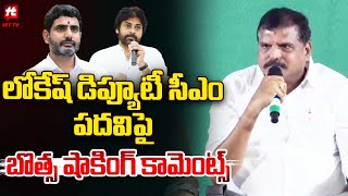 లోకేష్ డిప్యూటీ సీఎం పదవి పై బొత్స షాకింగ్ కామెంట్స్.. | Botsa Satyanrayana Comments On Lokesh