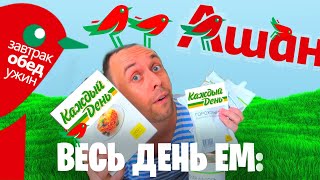 🍴 Весь день ем: КАЖДЫЙ ДЕНЬ  🍝 продукты АШАН