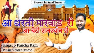 आ धरती मारवाड़ री || Aa dharti Marwar ri ||Rajasthani song|| Pancharam || sand tunes