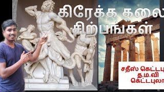 கிரேக்க கலை சிற்பங்கள் Lacoon_Kirekam art Notes Greek_Statutes Art vakadeka