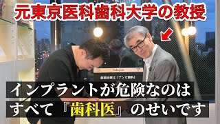 【危険なのは『歯科医』のせいです。】 　元東京医科歯科大学の教授とインプラントについて徹底討論！