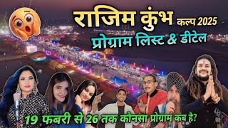 राजिम कुंभ कल्प मेला 2025 प्रोग्राम लिस्ट || Rajim Kumbh Live Show Details 19-26 February Program